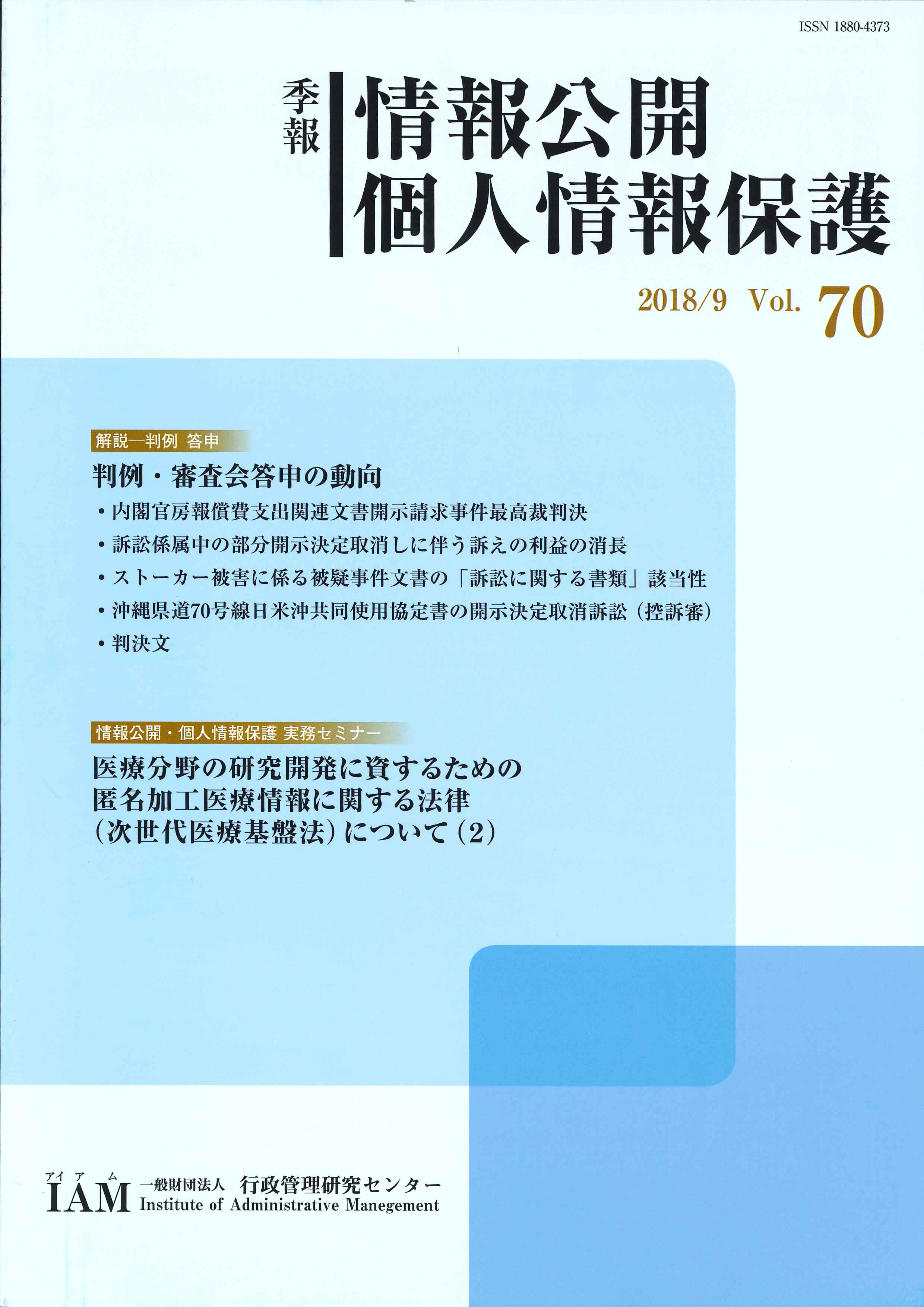 季報 情報公開・個人情報保護 - 一般財団法人 行政管理研究センター