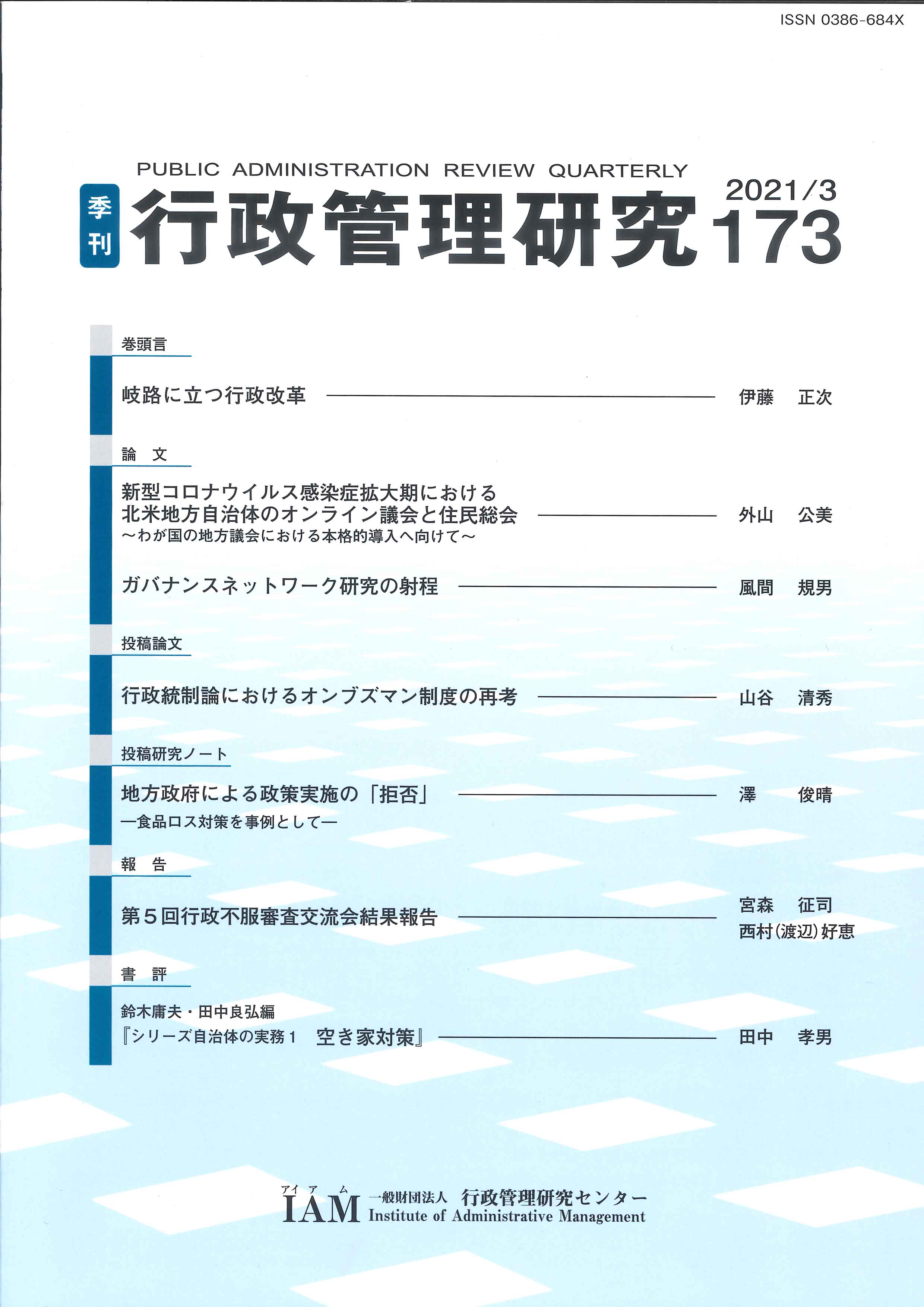 [季刊 行政管理研究]