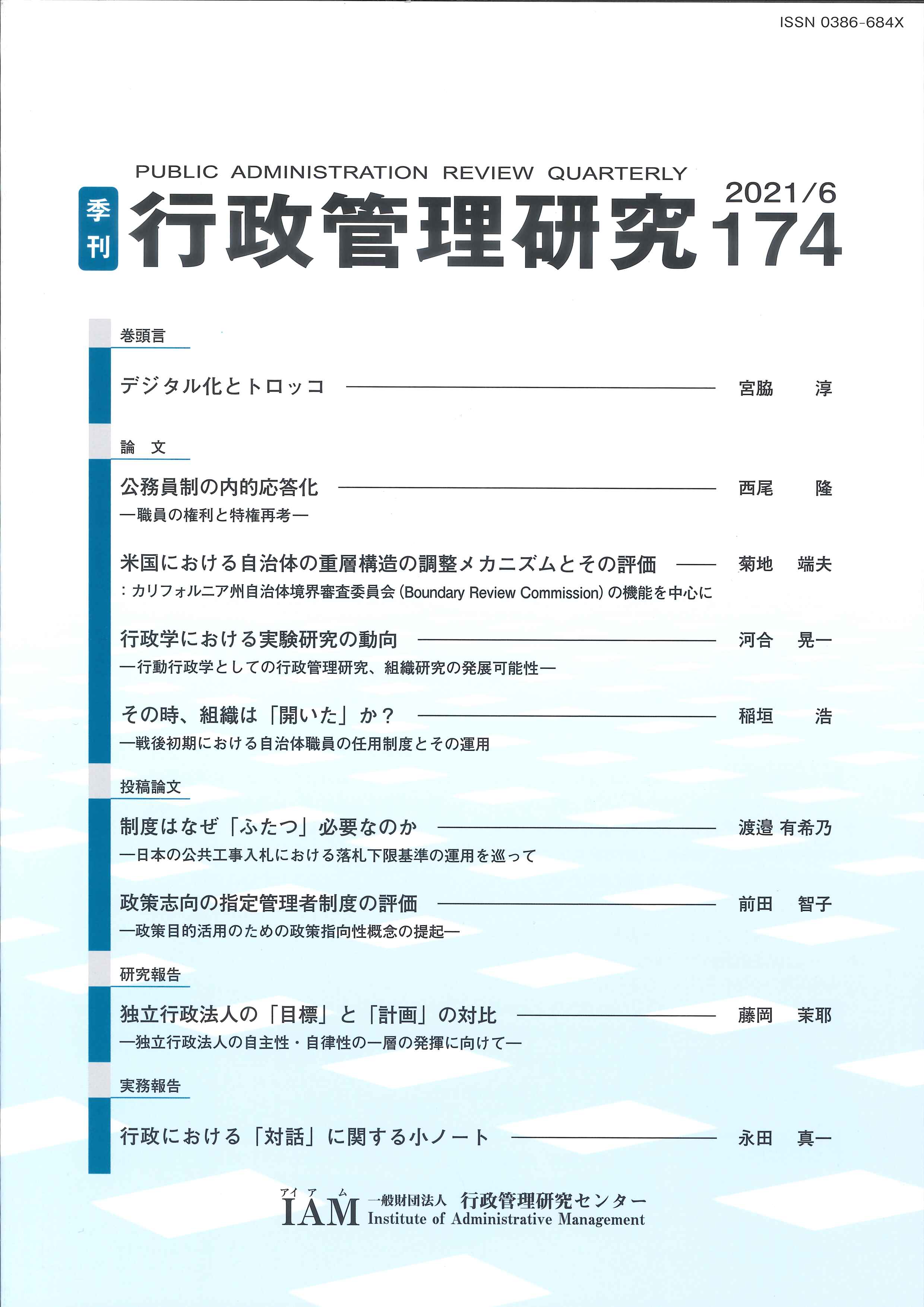 [季刊 行政管理研究]