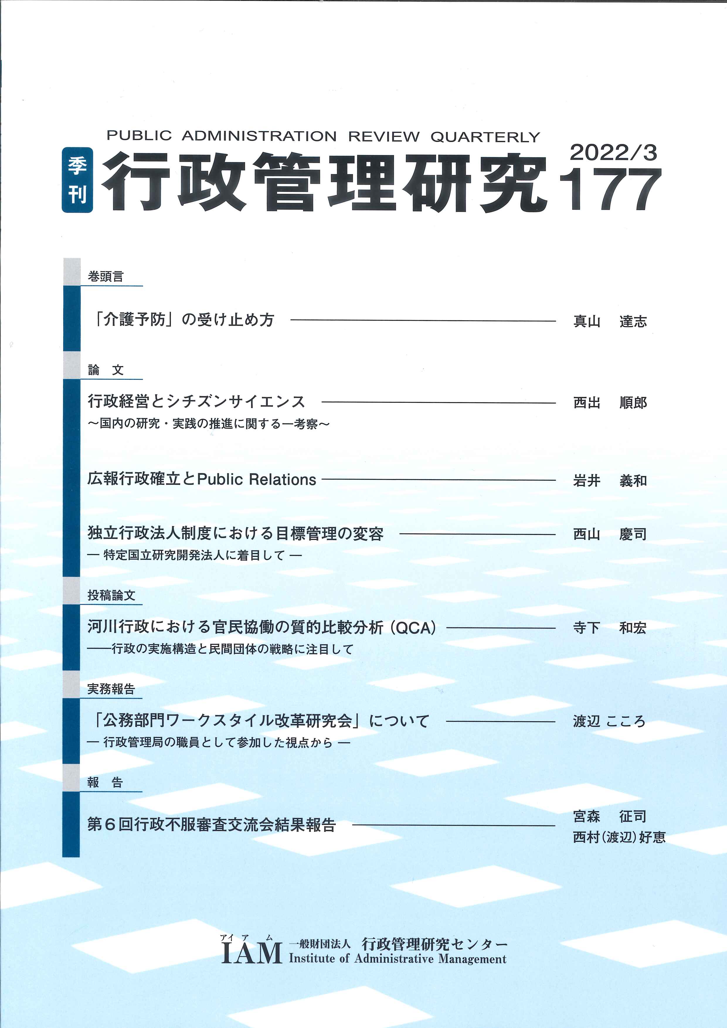 [季刊 行政管理研究]
