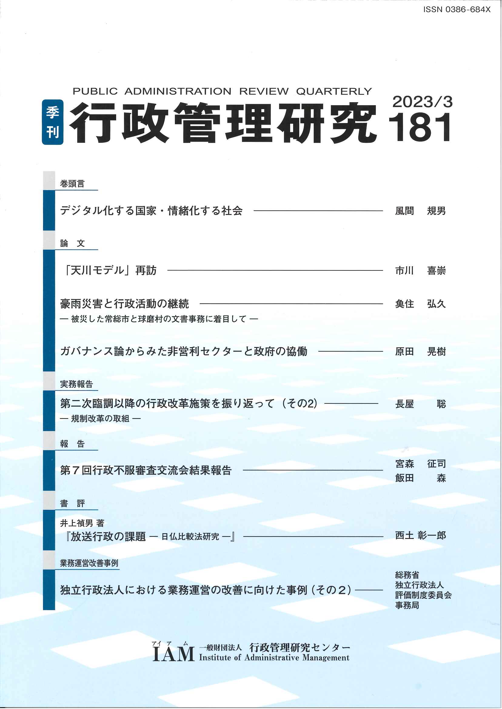 [季刊 行政管理研究]