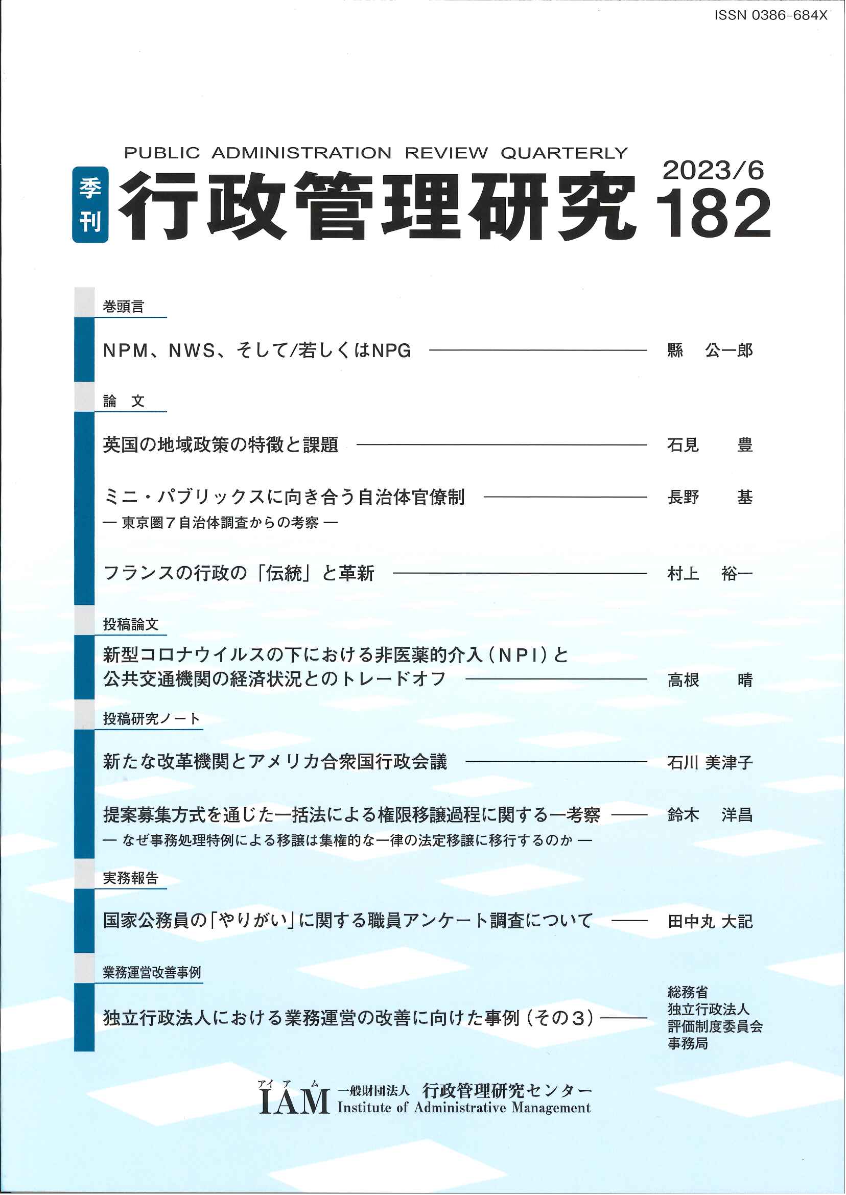 [季刊 行政管理研究]