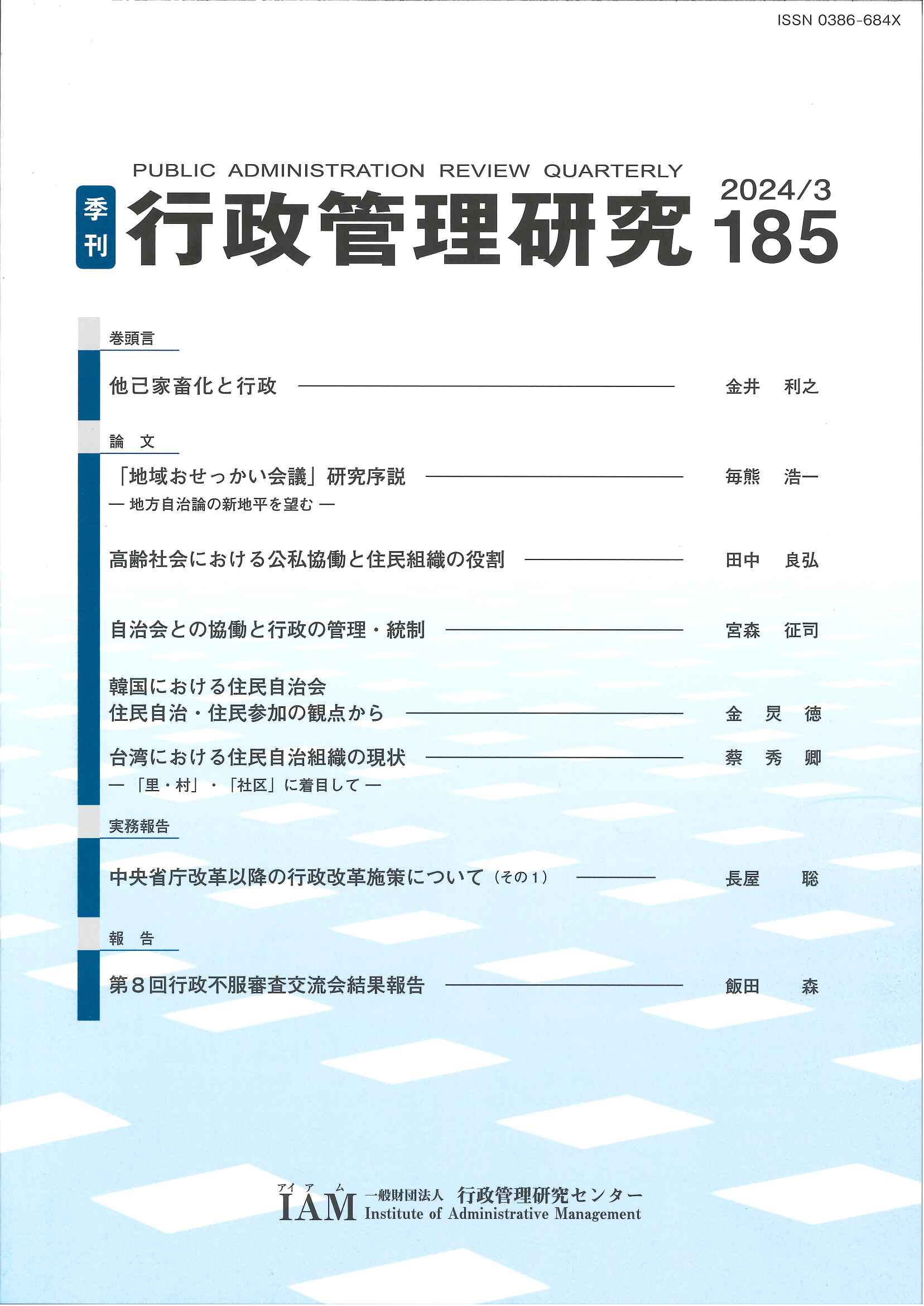 [季刊 行政管理研究]