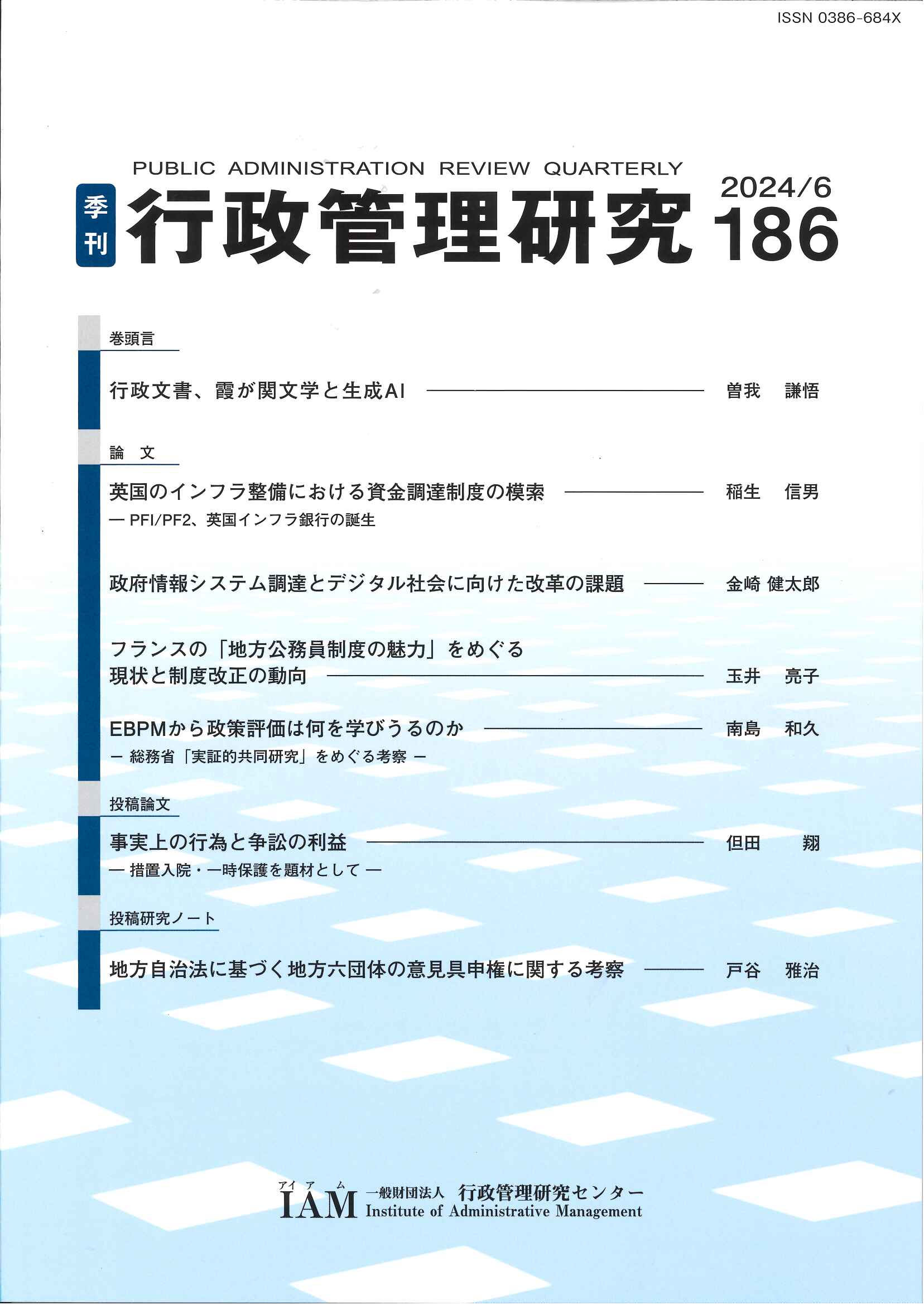 [季刊 行政管理研究]