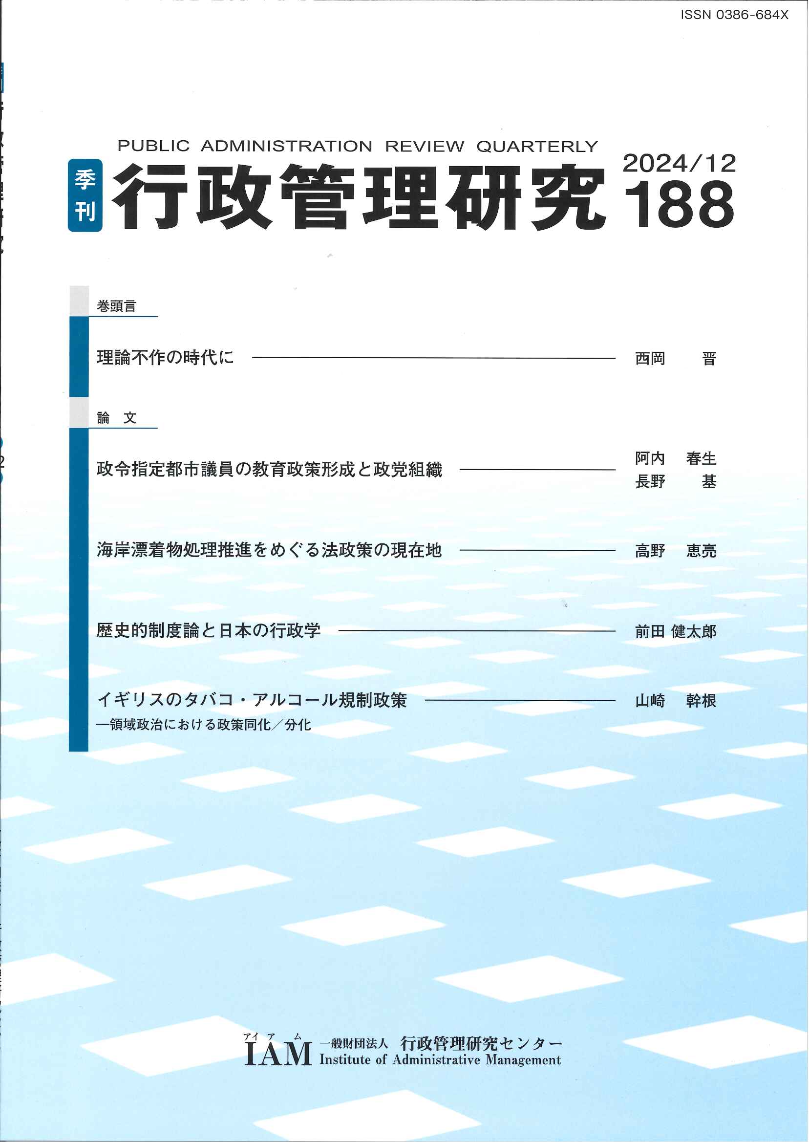[季刊 行政管理研究]