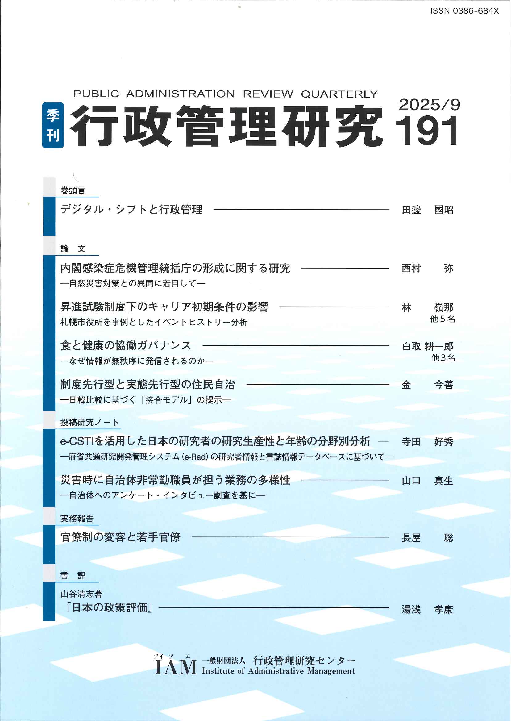 [季刊 行政管理研究]